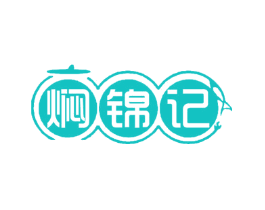 焖锦记