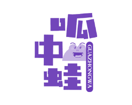 呱中蛙