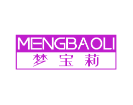 梦宝莉