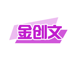 金创文