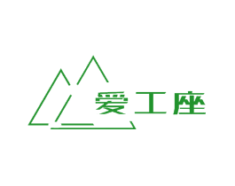 爱工座