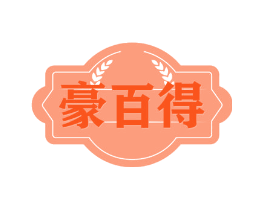 豪百得
