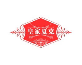 皇家夏克