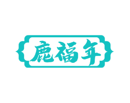 鹿福年