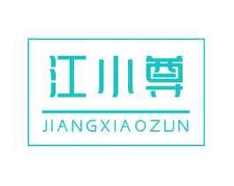 江小尊