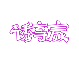 诱享家