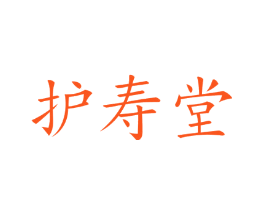 护寿堂