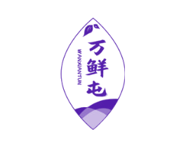 万鲜屯