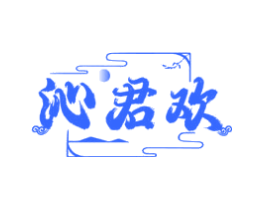沁君欢