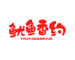 鱿鱼香约