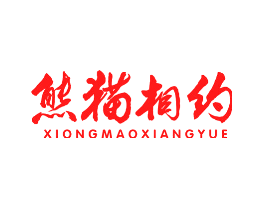 熊猫相约