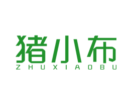 猪小布