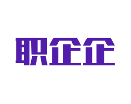 职企企
