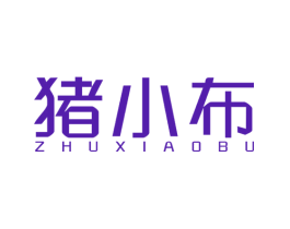 猪小布