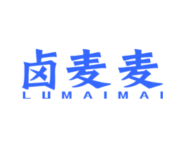 卤麦麦