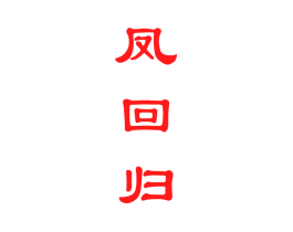 凤回归