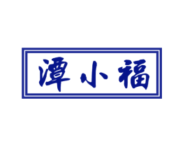 潭小福