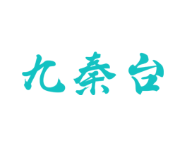 九秦台