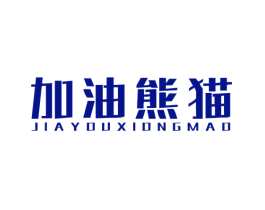 加油熊猫