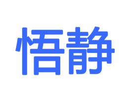悟静