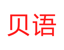 贝语