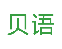 贝语