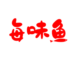 每味鱼
