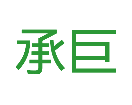 承巨