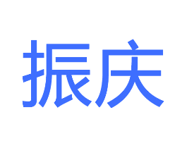 振庆