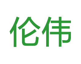 伦伟