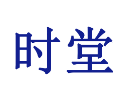 时堂