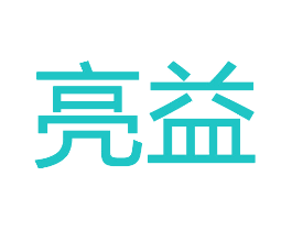 亮益