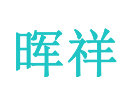 晖祥