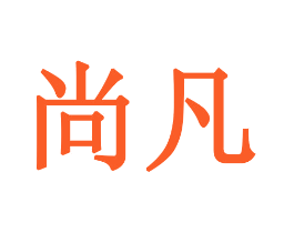 尚凡