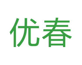 优春