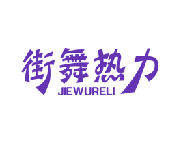街舞热力