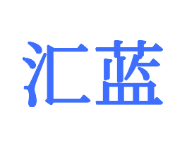 汇蓝