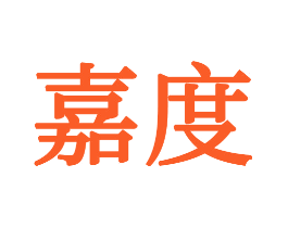 嘉度