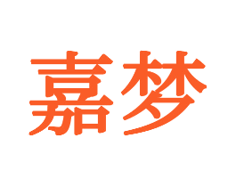 嘉梦