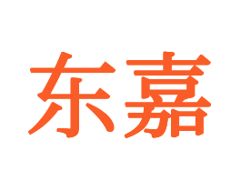 东嘉