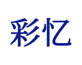 彩忆