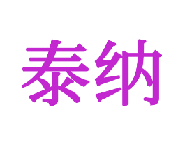 泰纳