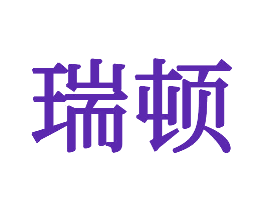 瑞顿