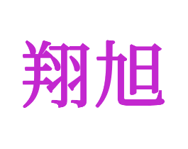翔旭