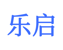 乐启