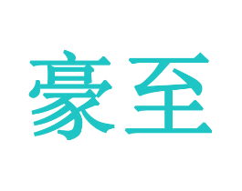 豪至