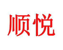 顺悦