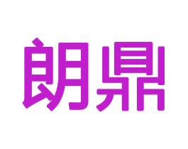 朗鼎