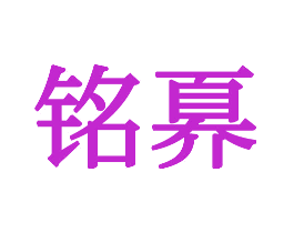 铭奡