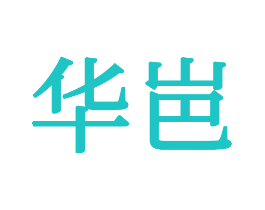 华岜